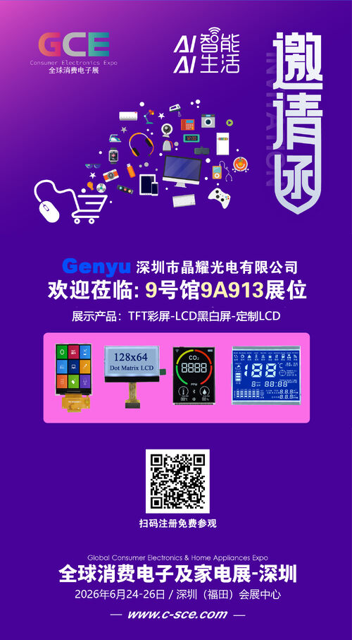 บล็อกบริษัทล่าสุดเกี่ยวกับ Genyu LCD จะแสดงสินค้าในงานนิทรรศการอุปกรณ์อิเล็กทรอนิกส์และอุปกรณ์ครัวเรือนโลก 2026